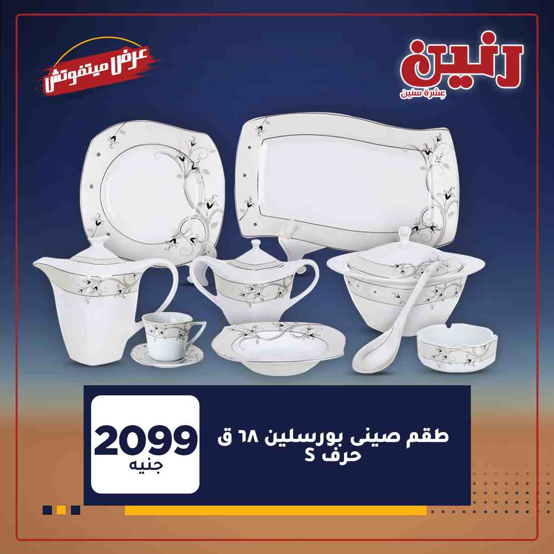 احدث عروض رنين