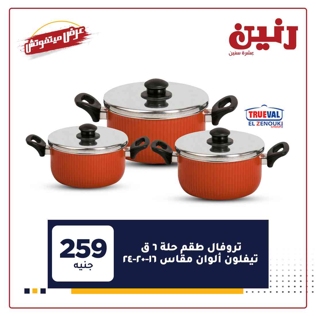 عروض شركة رنين