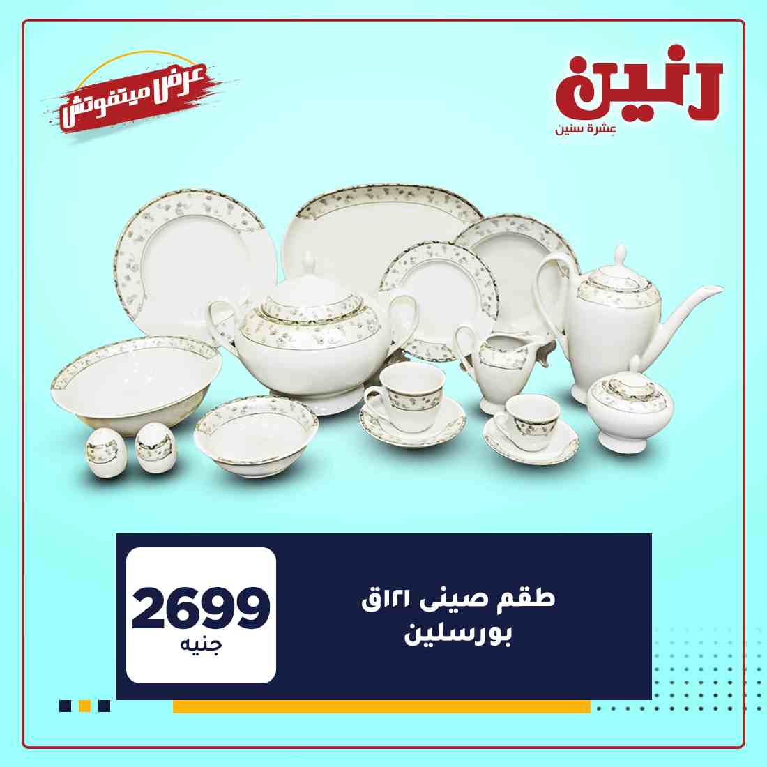 احدث عروض رنين