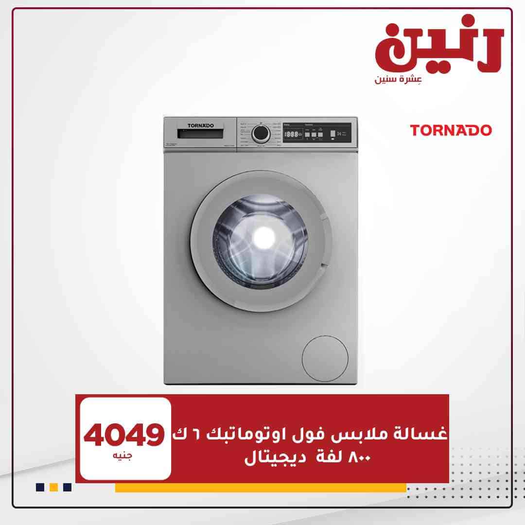 عروض رنين اليوم