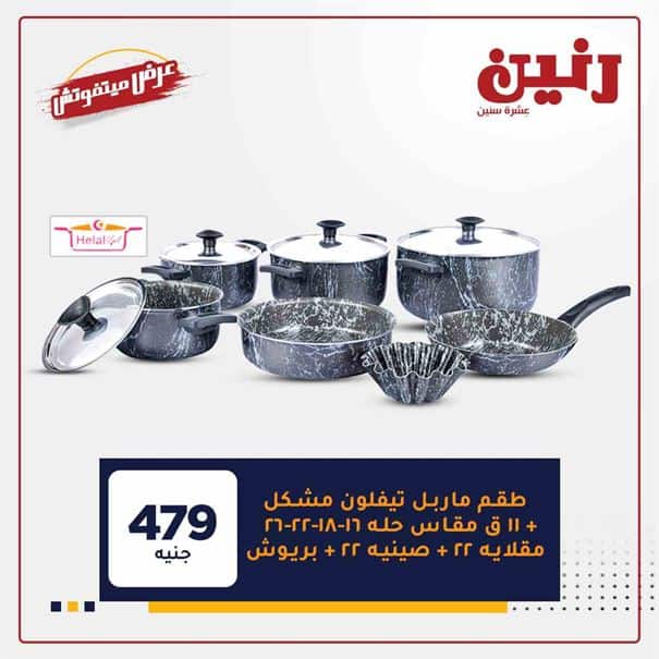 عروض رنين اليوم