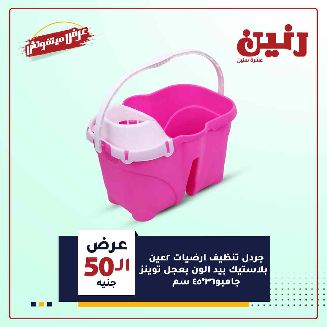 عروض رنين اليوم الأربعاء