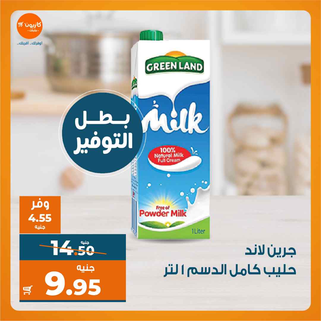 عروض كازيون الثلاثاء