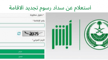 شروط تجديد الاقامة السعودية 2021 ورسوم التجديد عبر أبشر