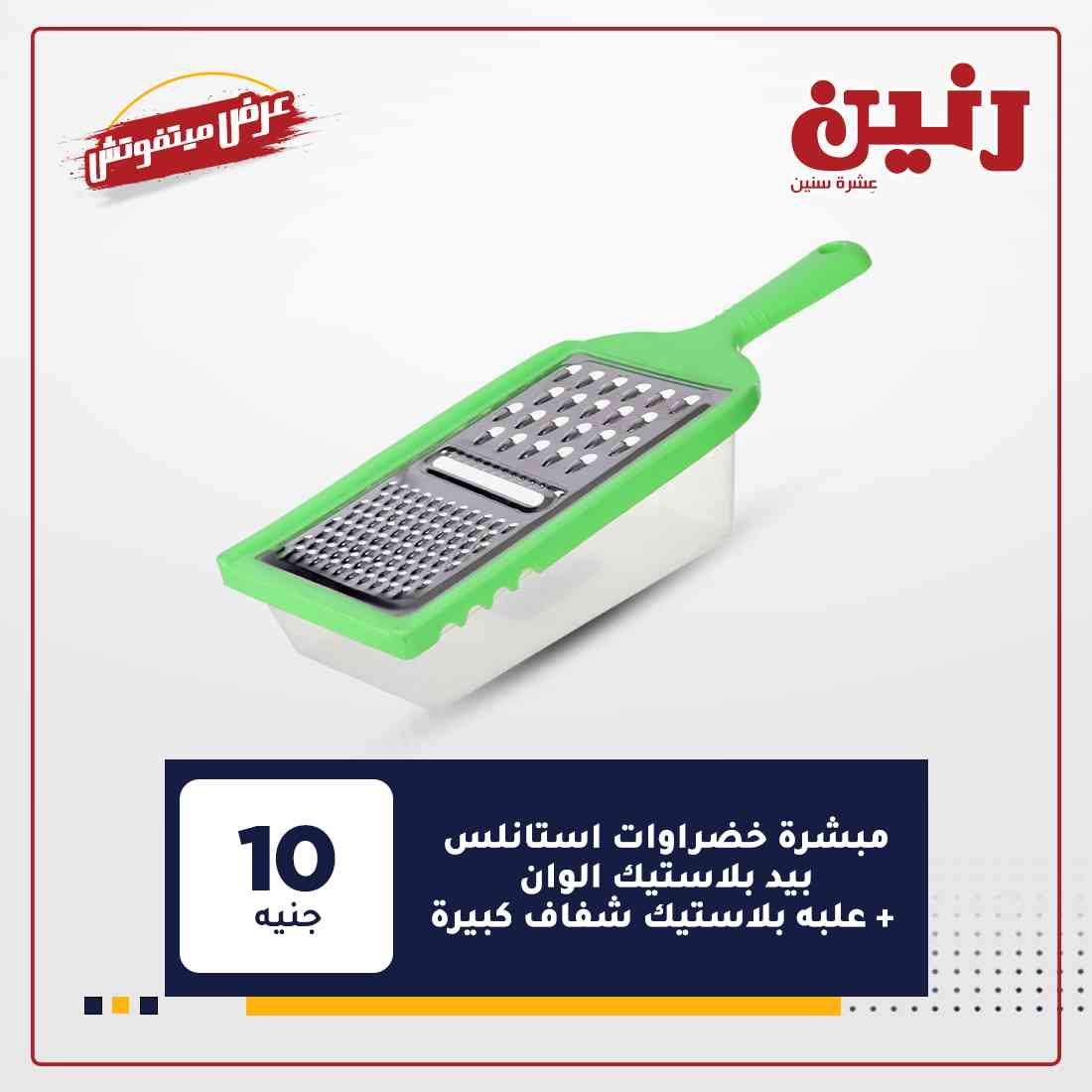 عروض رنين