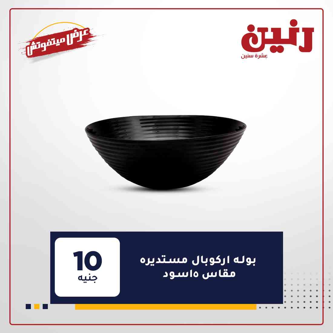 عروض رنين