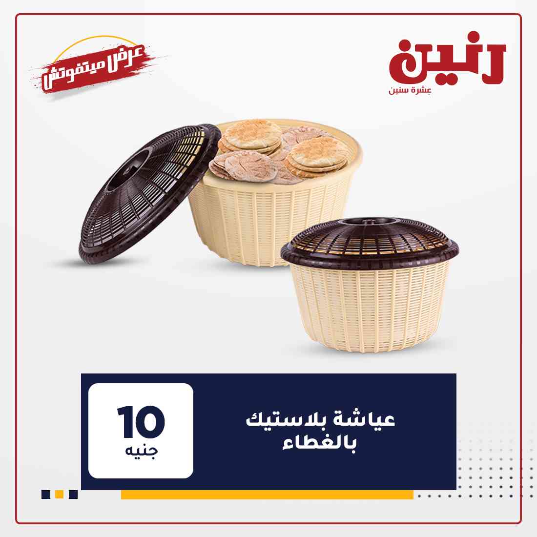 عروض شركة رنين