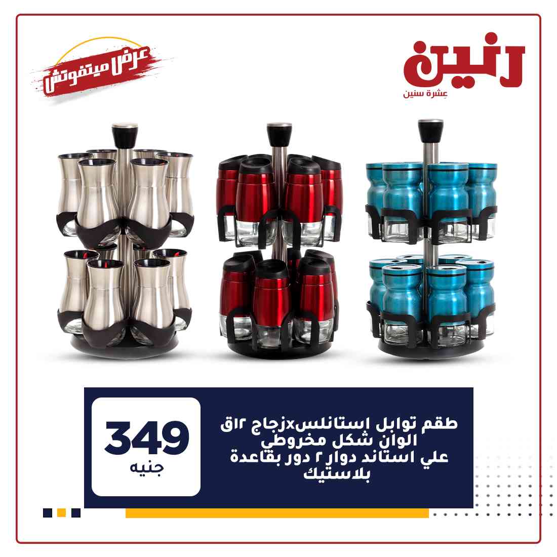 عروض شركة رنين