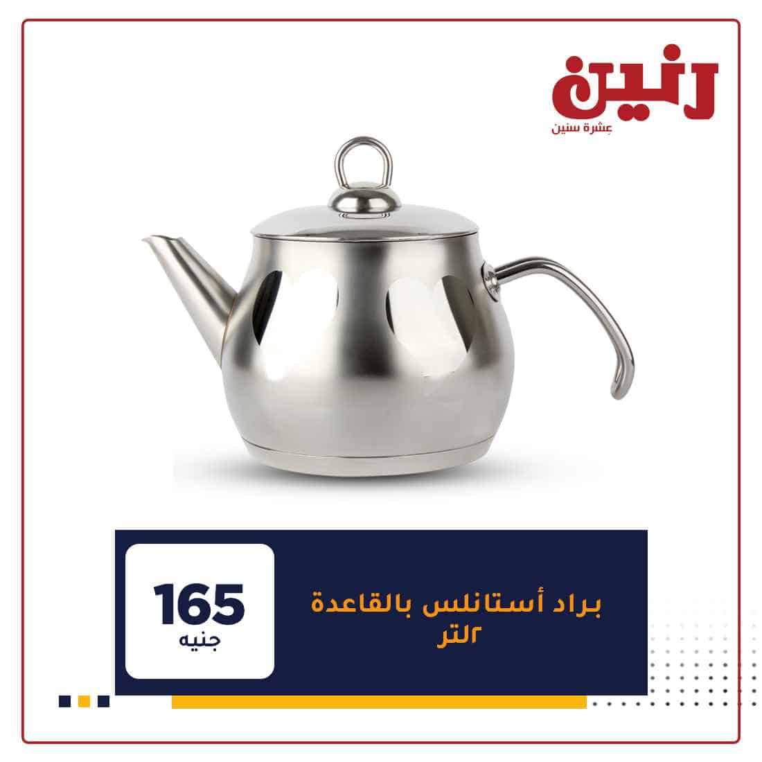 عروض رنين علي الادوات المنزلية