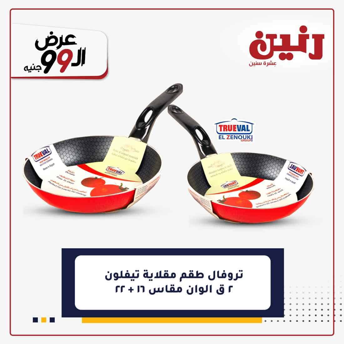 عروض رنين ليوم الثلاثاء