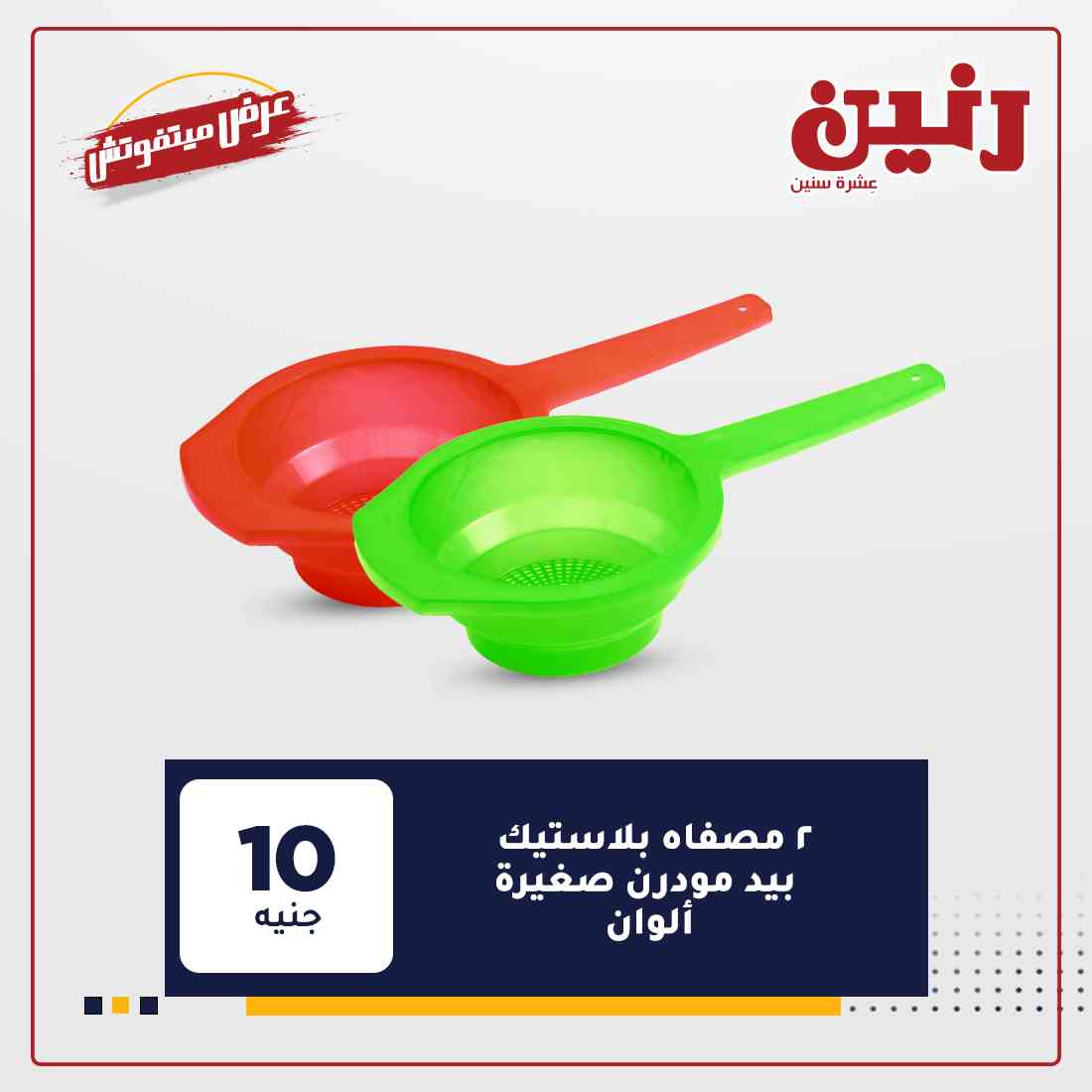عروض شركة رنين