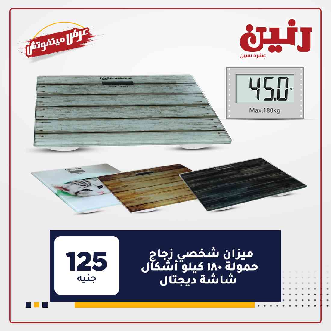 احدث عروض رنين