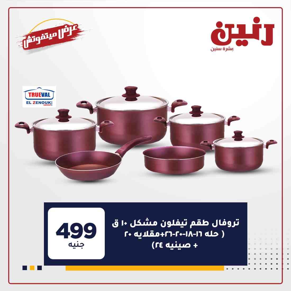 احدث عروض رنين