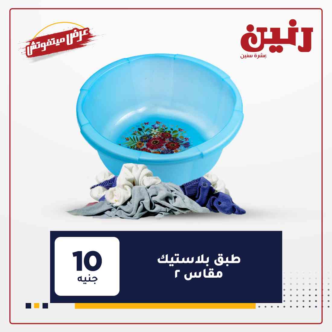 عروض شركة رنين