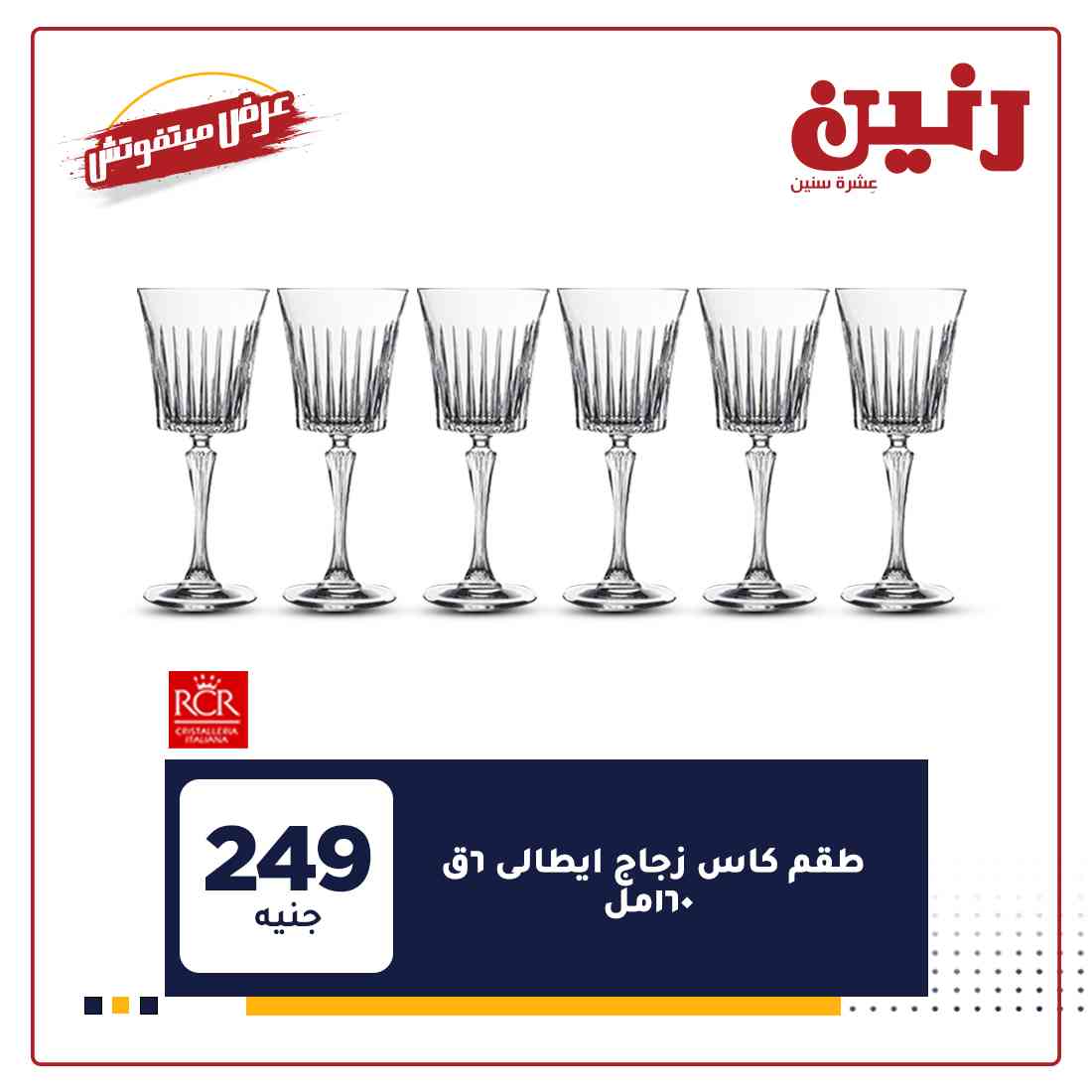 احدث عروض رنين
