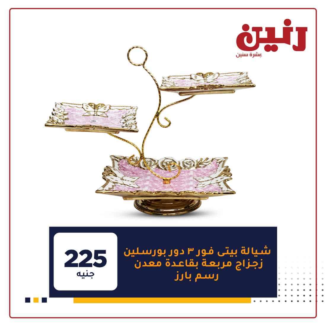 عروض رنين علي الادوات المنزلية