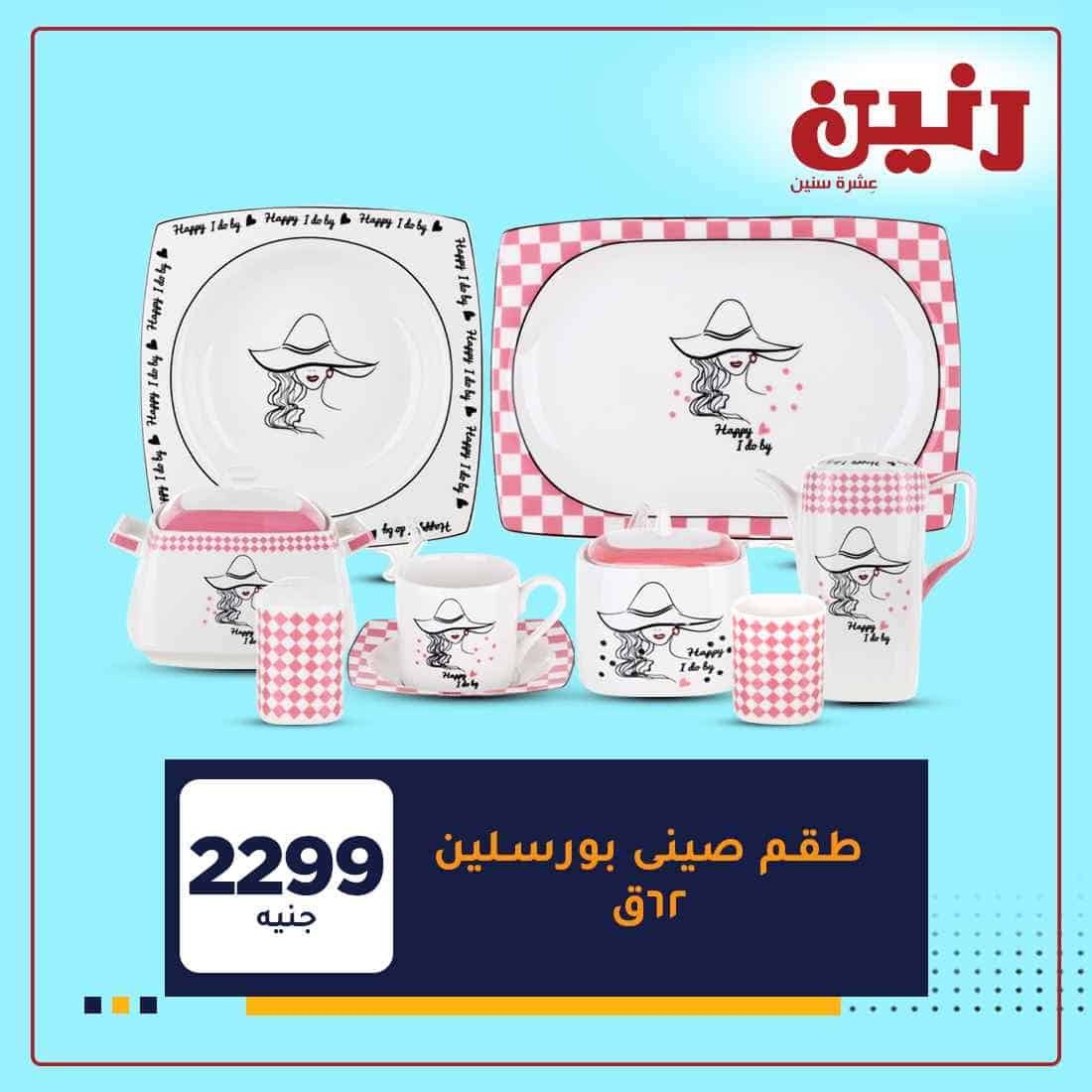 عروض رنين ليوم الثلاثاء