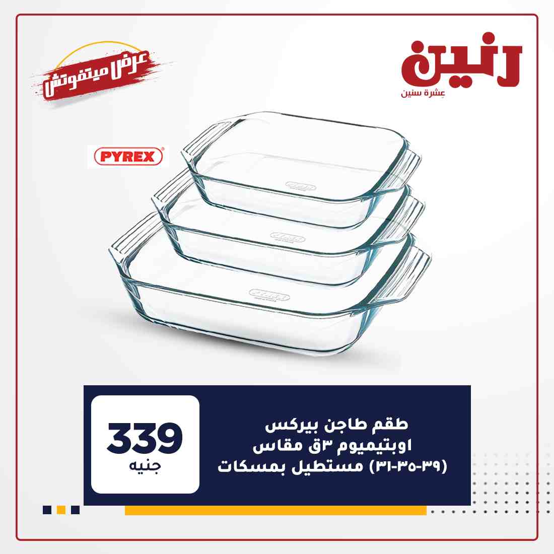 احدث عروض رنين