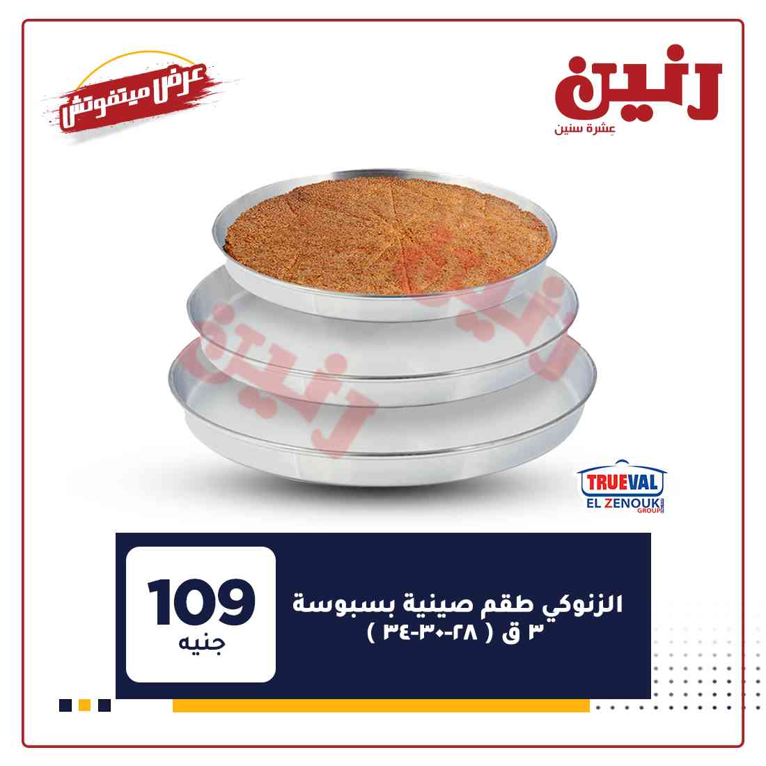 احدث عروض رنين