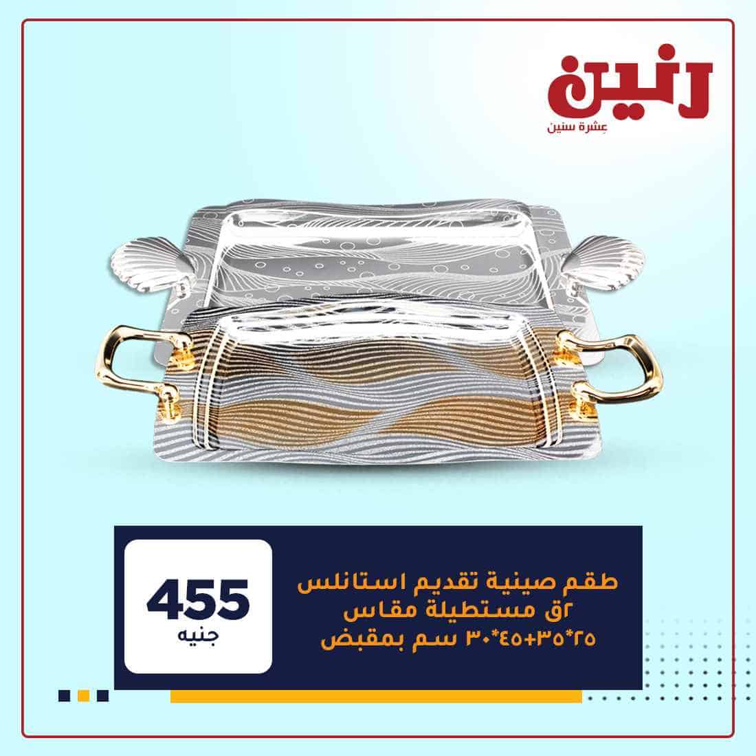 عروض رنين علي الادوات المنزلية