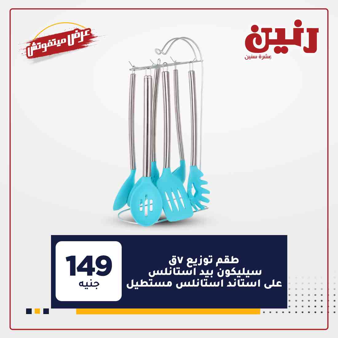 احدث عروض رنين