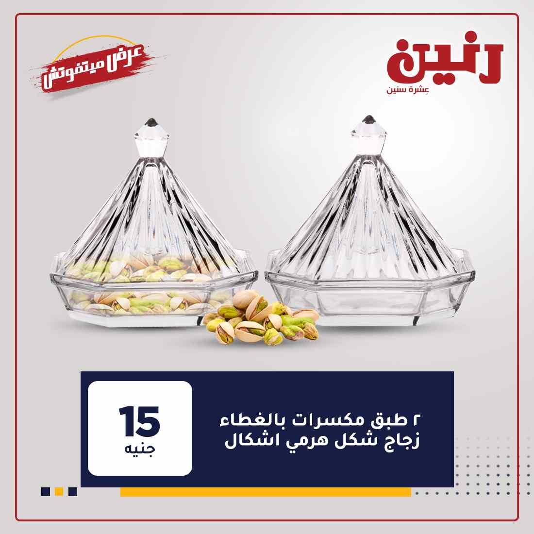 عروض رنين الجديدة