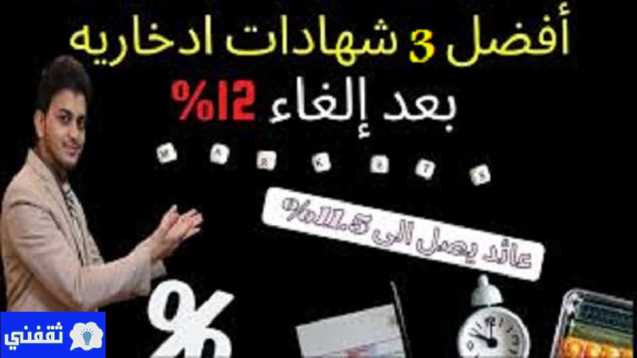 أعلى 3 شهادات إستثمار في البنوك 2021