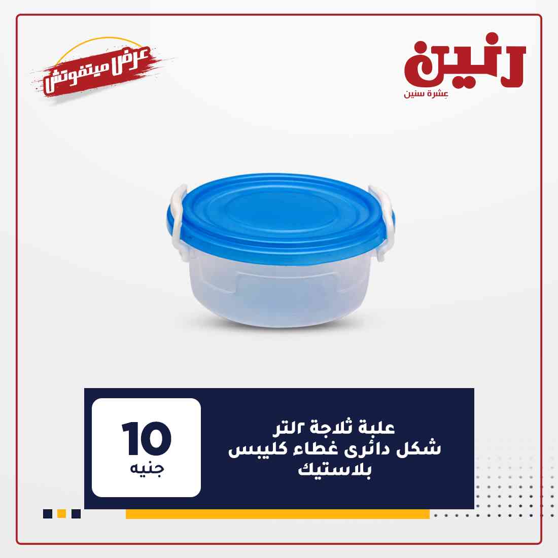 عروض شركة رنين
