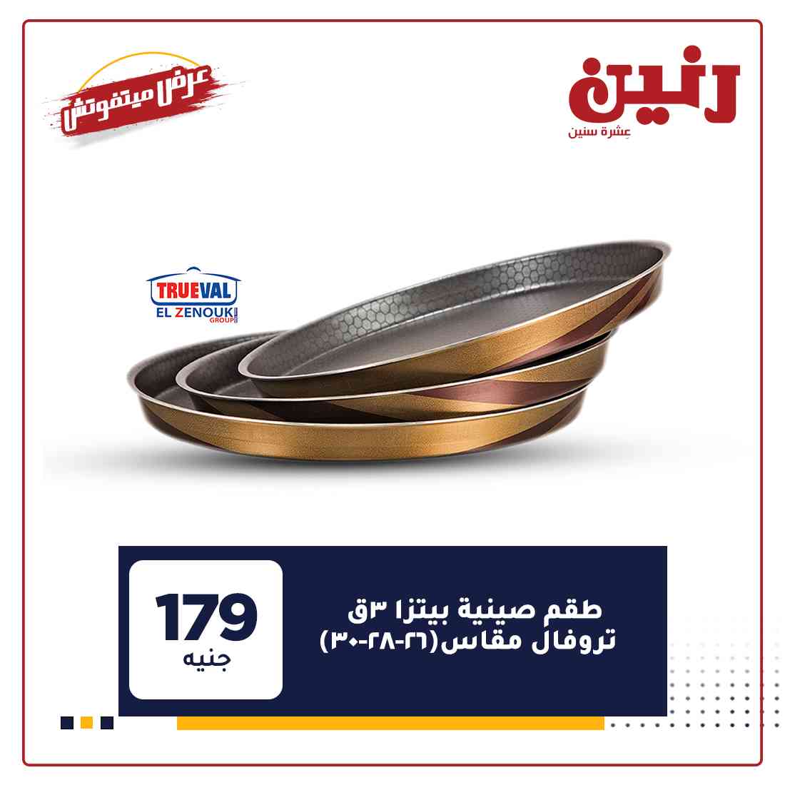 احدث عروض رنين