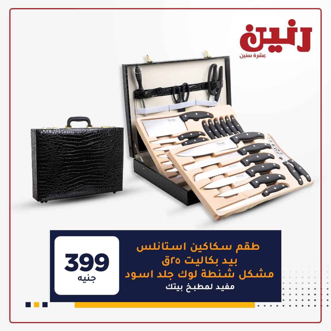 عروض رنين علي الادوات المنزلية