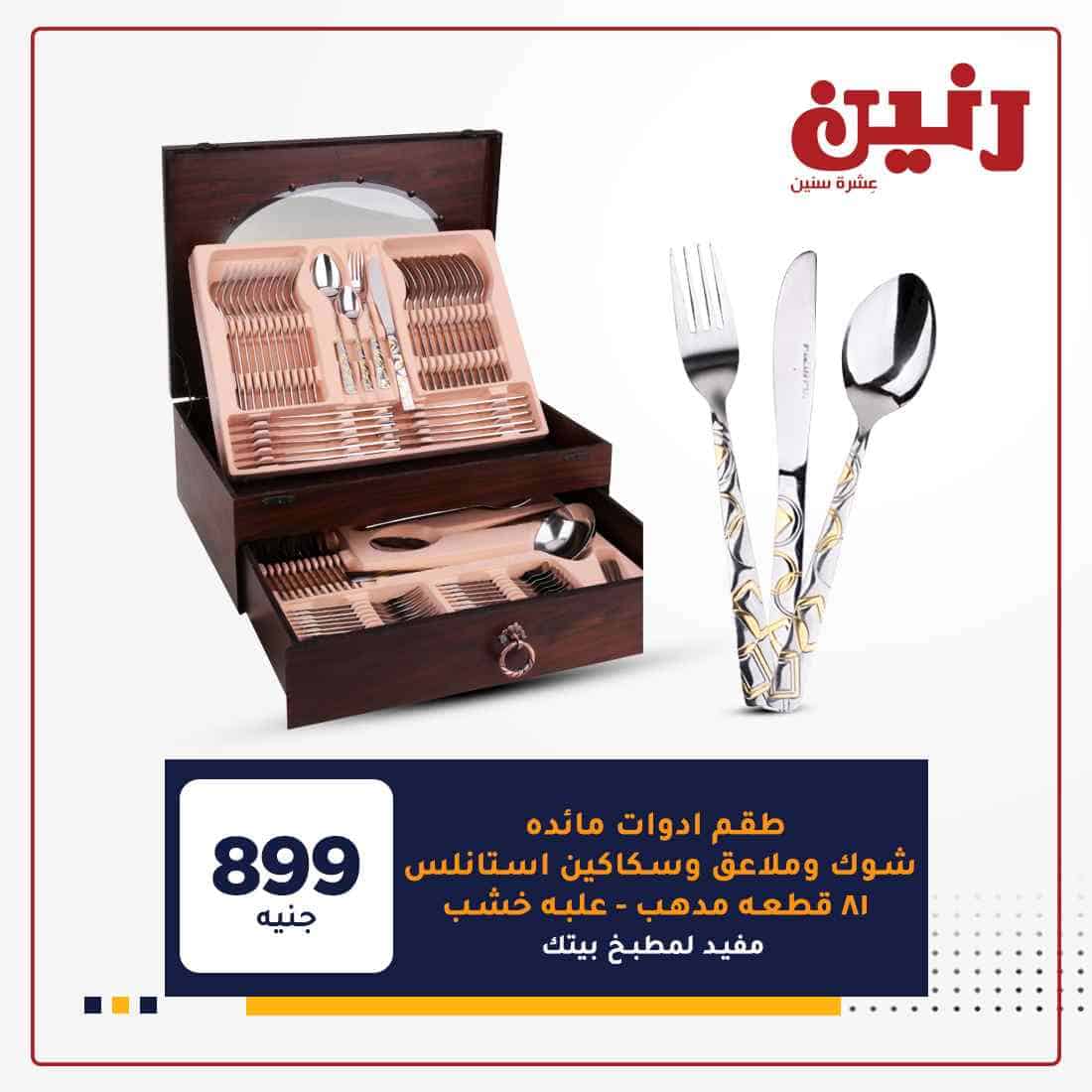 عروض رنين ليوم الثلاثاء