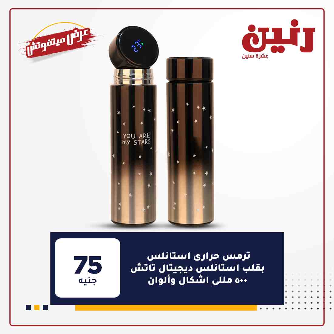احدث عروض رنين