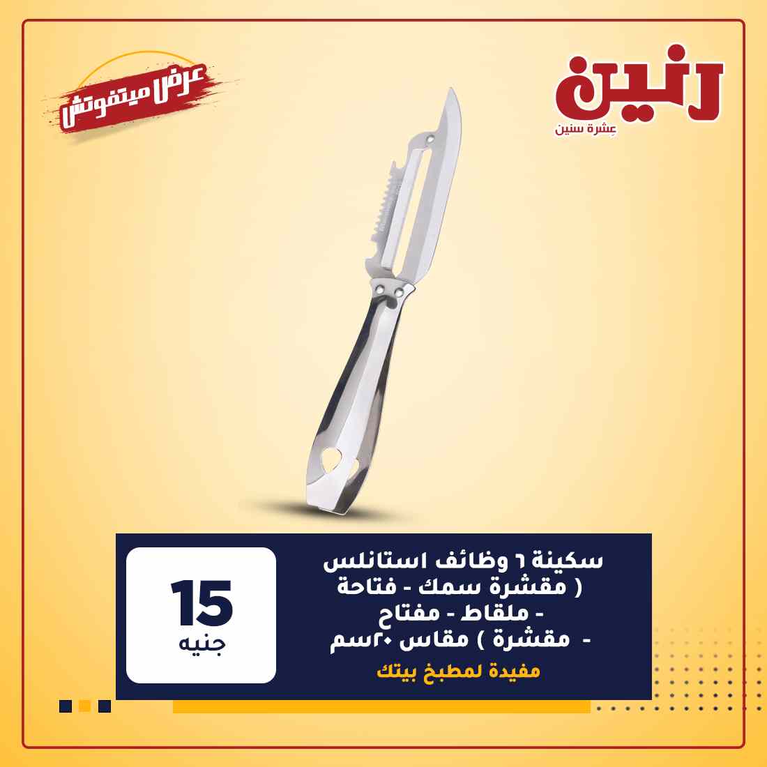عروض رنين الجديدة