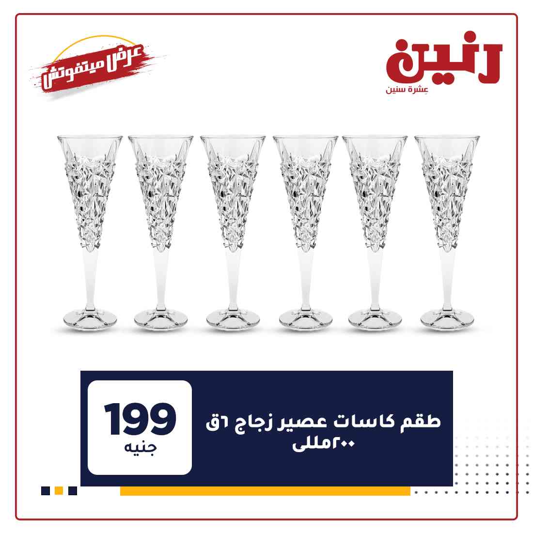 اخر عروض رنين