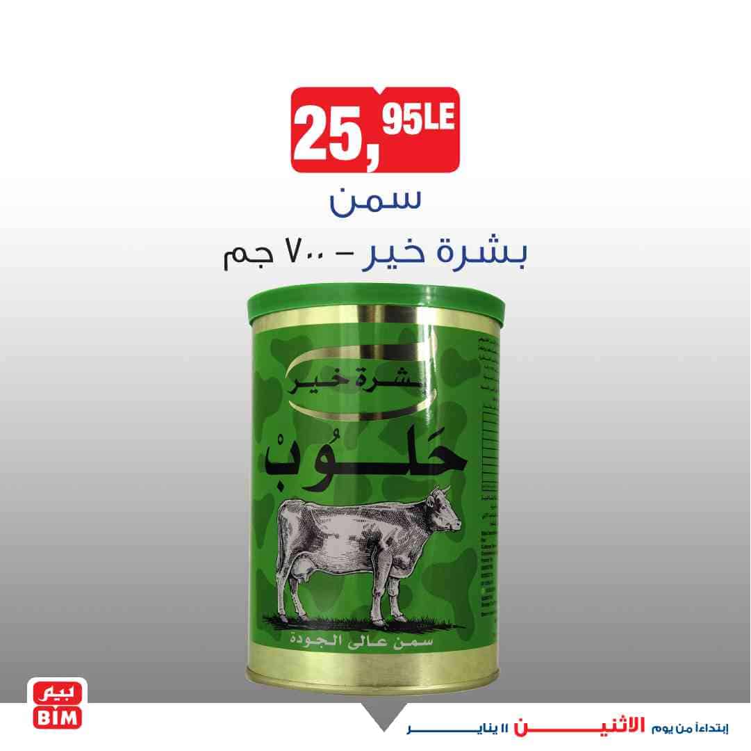 عروض بيم الاثنين