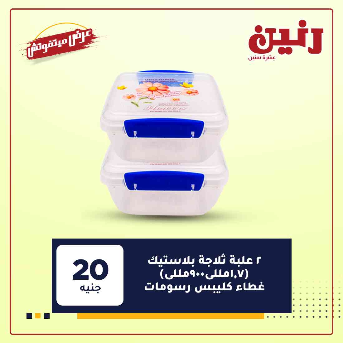 عروض شركة رنين