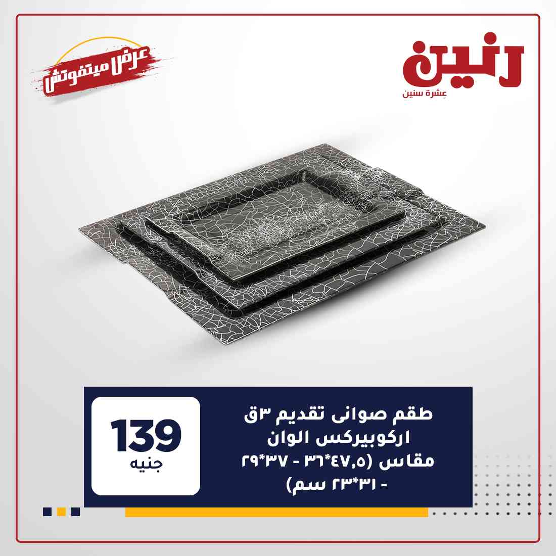 احدث عروض رنين