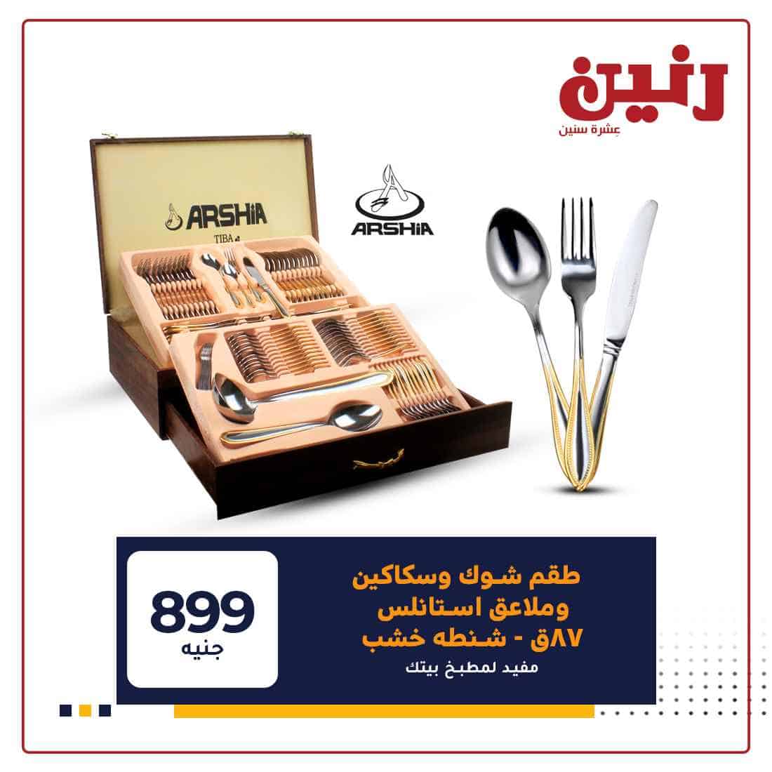 عروض رنين علي الادوات المنزلية