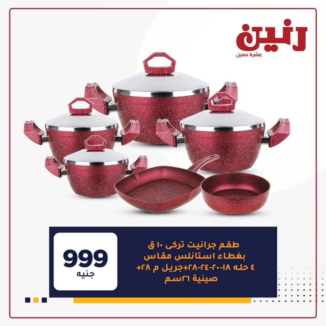 عروض رنين ليوم الثلاثاء