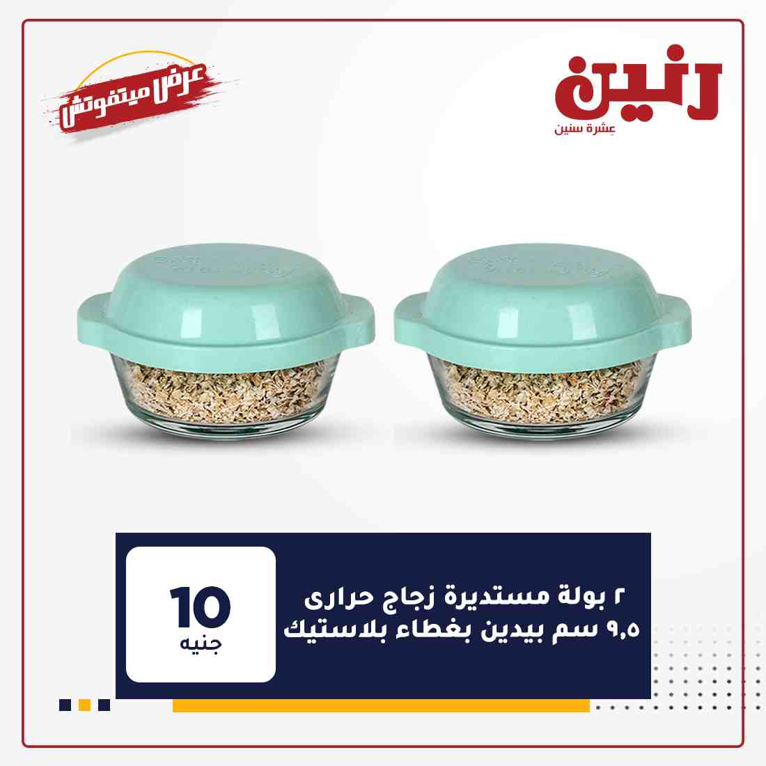 اخر عروض رنين
