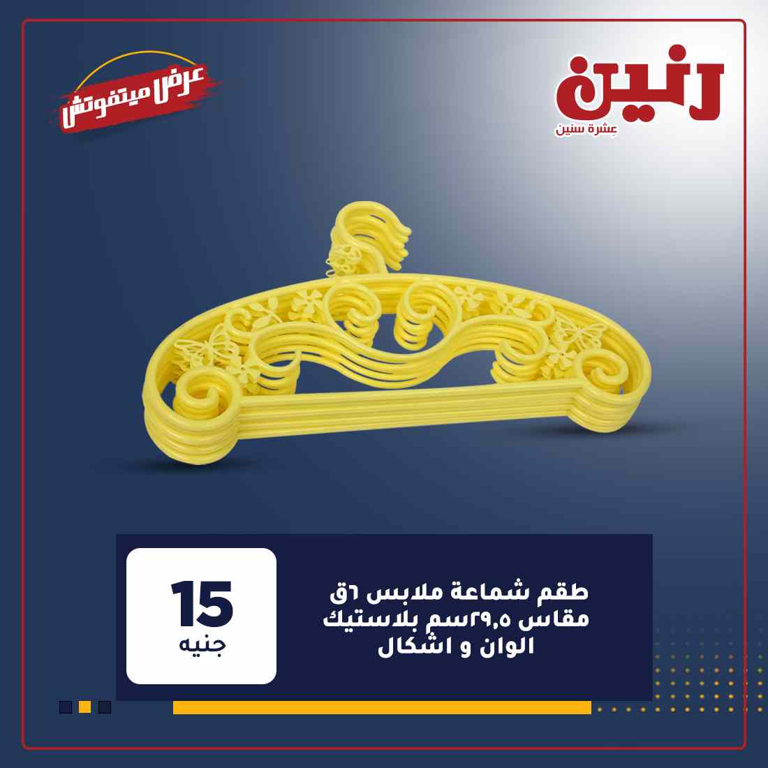 عروض رنين الجديدة