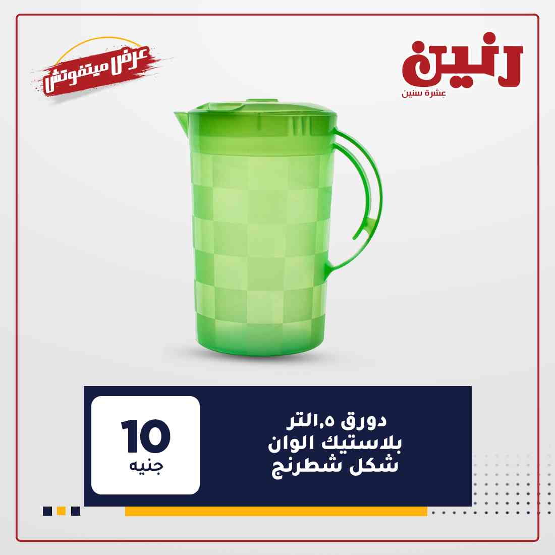 عروض شركة رنين