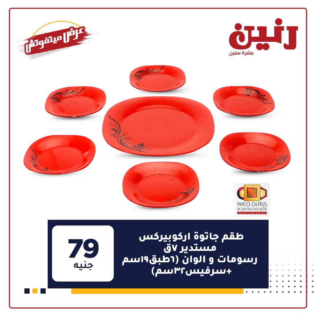 احدث عروض رنين