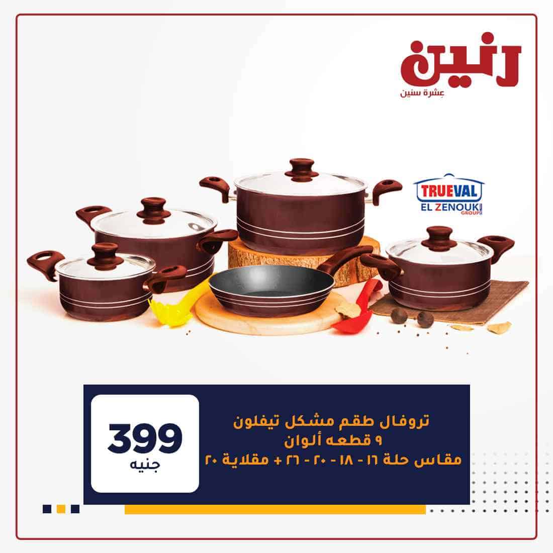 عروض رنين ليوم الثلاثاء