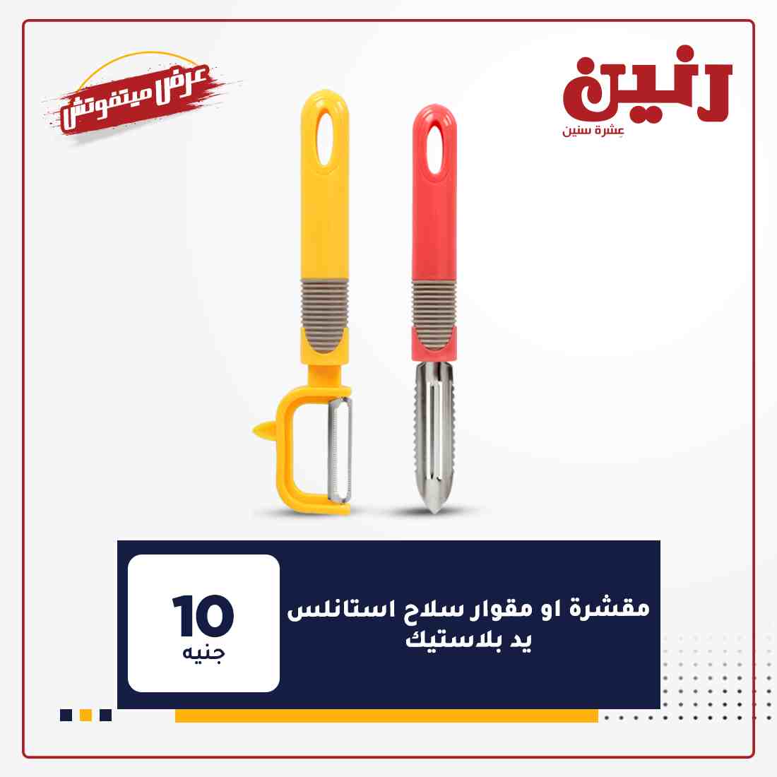 اخر عروض رنين