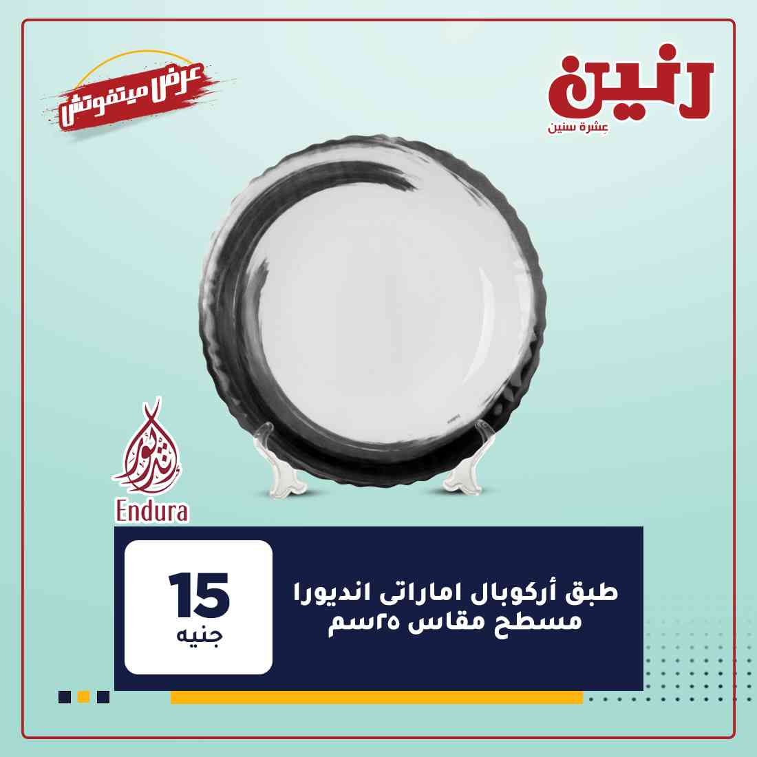 احدث عروض رنين