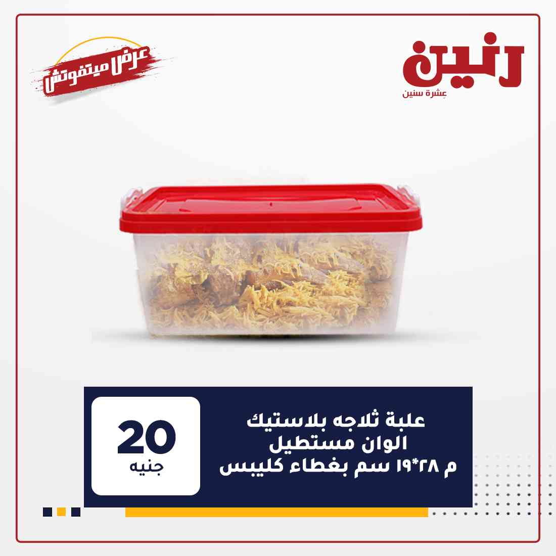 عروض شركة رنين