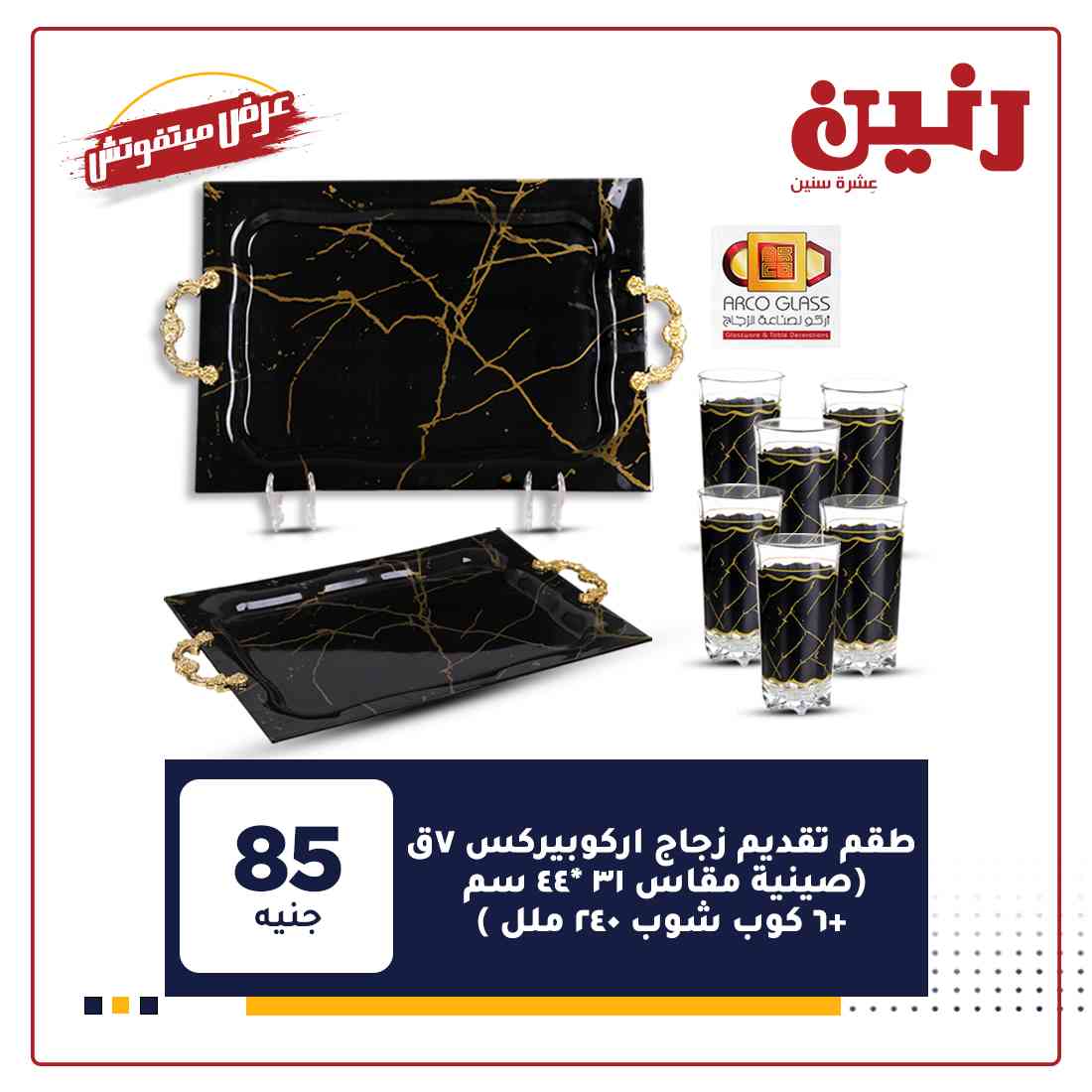 احدث عروض رنين