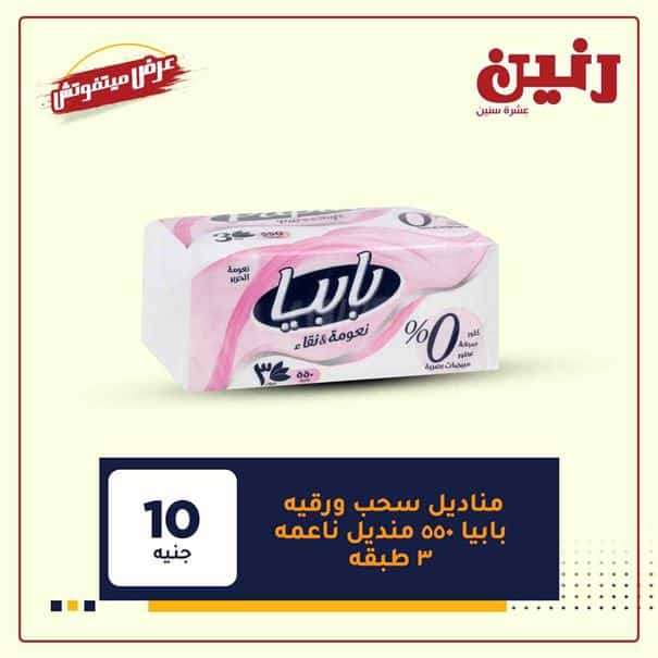 عروض رنين للمفروشات