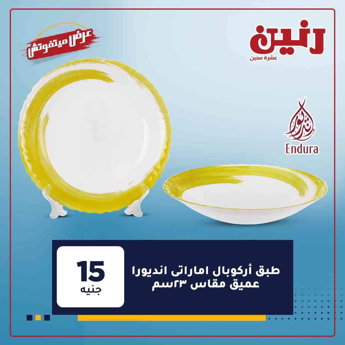 احدث عروض رنين